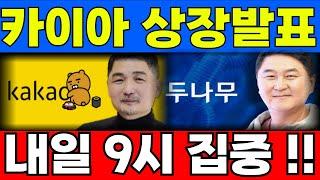[카이아 코인] 내일 9시 상장발표 집중 어그로 아님 !!