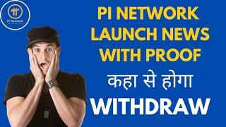 KAHA LAUNCH HOGA PI COIN ??                    KAISE HOGA WITHDRAW ??    JOIN PI NETWORK TODAY 