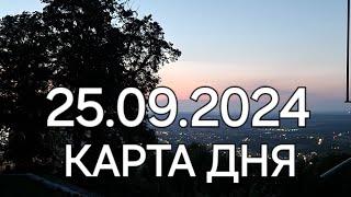 25 сентября 2024 | карта дня | все знаки зодиака 🃏