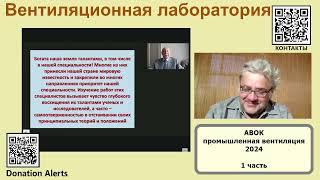 Конференция АВОК Промвентиляция 2024, выступление Табунщикова