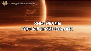 ХИМТРЕЛЛЫ -Терраформирование #химтреллы