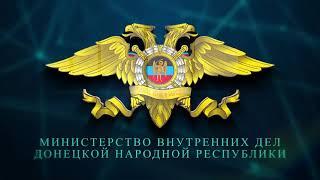 УБОП МВД ДНР отмечает профессиональный праздник
