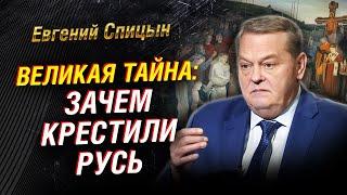 Крещение Руси: нестыковки и мифы. Крах язычества. Сталин и «Третий Рим». Либералы | Евгений Спицын