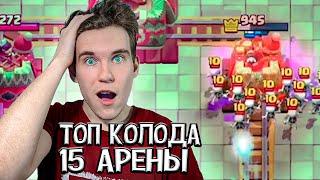 ТОП КОЛОДА для 15 АРЕНЫ с МЕГАРЫЦАРЕМ в Клеш Рояль | Clash Royale