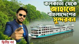 জাহাজে বাংলাদেশের সুন্দরবন | Kolkata To Bangladesh Sundarban | Sundarban Tour | Sundarban Vlog