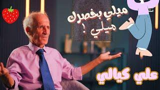 علي كيالي ينشد: ميلي بخصرك ميلي #محمد_بن_شمس_الدين
