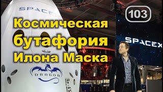Космическая бутафория Илона Маска. Фильм 103