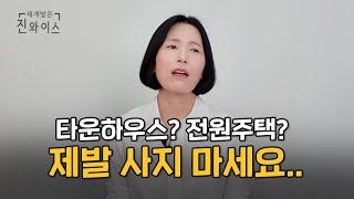 타운하우스, 전원주택 매수에 관한 저의 생각 알려드립니다