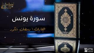 سورة يونس - بصوت القارئ الشيخ / رمضان شكور - القرآن الكريم