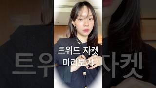 이제 곧 트위드자켓의 시대가 온다..#직장인코디#출근룩