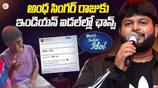 విభిన్న ప్రతిభావంతుడికి తమన్ చాన్స్ | Music DIrector SS Thaman Great Humanity on Blind Singer Raju