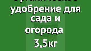 Органическое удобрение для сада и огорода (ArganiQ) 3,5кг обзор 13520