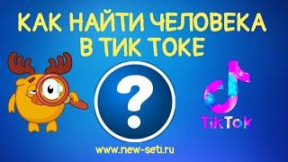 Как найти человека в Тик Токе-Поиск в Тик Ток