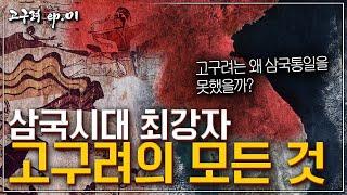 [고구려 ep.01] 고구려 역사 총정리! | 왜 고구려는 삼국을 통일하지 못했을까?
