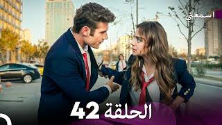 مسلسل اسمعني الحلقة 42 (Arabic Dubbing)