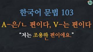 Learn Korean | Korean Grammar 103:  A-은 편이다/ㄴ 편이다, V-는 편이다 (with English Subtitles)