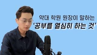 약대 입시 학원 원장이 말하는 '공부 열심히 한다는 것'