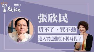 【貸不了、買不動，房市是否進入「買也難賣不掉」時代？】專訪 消基會董事暨房委會委員 張欣民老師｜理財生活通 2025.06.20