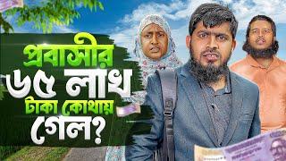 ৬৫ লক্ষ টাকা || 65 Lokho Taka || প্রবাসীদের নিয়ে বাস্তব ধর্মীয় ভিডিও || Akib Ahmed|Akib Islamic TV