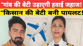 Pilot ️गांव की बेटी उड़ाएगी हवाई जहाज! किसान की बेटी बनी पायलट! Pilot Taiba Firoz