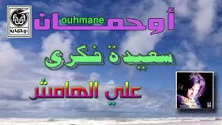 سعيدة فكري علي الهامش