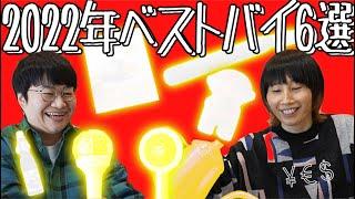 絶対買いです！！2022年ベストバイ６選【究極のポン酢/元てれび戦士のレシピ本/ヘアアイロン/コーヒードリップポットなど】