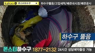 299_창원하수구막힘_창원변기막힘_창원싱크대막힘_창원몬스터하수구_몬스터하수구