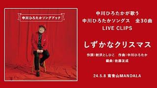 中川ひろたかが歌う 中川ひろたかソングス『しずかなクリスマス』（作詞：新沢としひこ/作曲：中川ひろたか/編曲：佐藤友成）