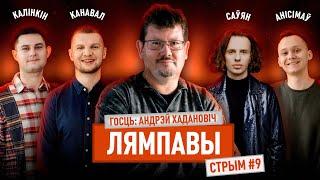 ЛЯМПАВЫ СТРЫМ #9. Госць: Андрэй Хадановіч