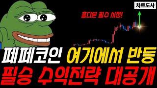 페페코인 여기에서 반등!!! 필승 수익전략 대공개!!