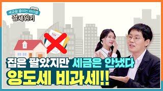 집은 팔았지만 세금은 안냈다! 양도세 비과세!! - with 제네시스박