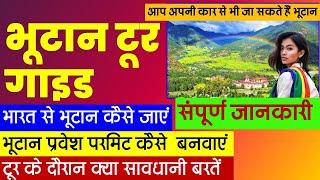 भूटान टूर गाइड सम्पूर्ण जानकारी || Bhutan tourism || Bhutan tour guide Hindi || @VISITMYINDIA111