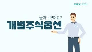 한국거래소 개별주식옵션