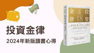 《投資金律》2024年新版讀書心得，讓你勝過大多數投資人的18堂必修課｜小畢投資筆記