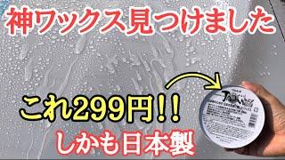 洗車】激安過ぎて不安なカーワックスを買ってみたら驚愕レベルでした！リンレイ