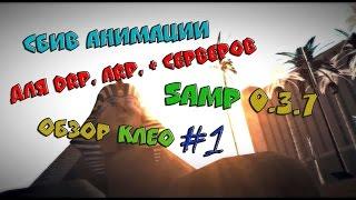 ПРИВАТНЫЙ СБИВ АНИМАЦИИ В SAMP! | ОБЗОР КЛЕО #1