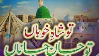 Best Naat | Tu Shah e Khuban Tu Jane Jana | Heart Touching - YouTube naat 2025 #viralvideo