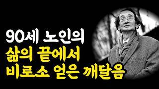 [문이 닫히면 어딘가 창문은 열린다] 90년 살아보니 미치도록 후회되는 것들 하지만...