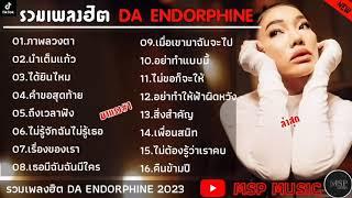 รวมเพลงดาเอ็นโดรฟิน DA ENDORPHINE #เพลงดัง #เพลงฮิต #รวมเพลง #ดาเอ็นโดรฟิน