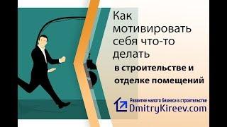 Как мотивировать себя что-то делать - Развитие небольшой строительной фирмы №9