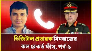 সেনাপ্রধানকে নিয়ে ডিজিটাল প্র’তা’র’ক মিনহাজের ষ’ড়’য’ন্ত্র ও কল রেকর্ড ফাঁ'স | Army Chief