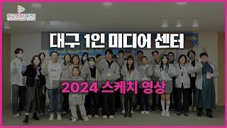 2024 대구 1인 미디어센터 활동 스케치