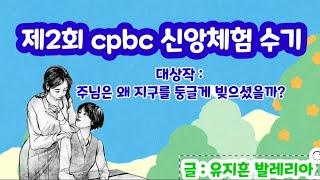 cpbc  [제2회 신앙체험수기] 대상 / 유지흔(발레리아, 수원교구 북수동본당)