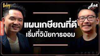 เซนเซแป๊ะแชร์วิธีวางแผนการเงินแบบสามเหลี่ยมและคำนวณชีวิตหลังเกษียณ | AIM NIGHT