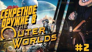 СЕКРЕТНОЕ ОРУЖИЕ В THE OUTER WORLDS// Часть 2 // ГДЕ НАЙТИ ЛЕГЕНДАРКИ?