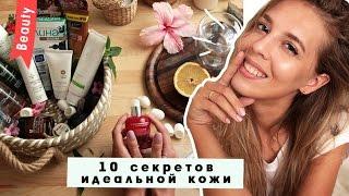 10 СЕКРЕТОВ ИДЕАЛЬНОЙ КОЖИ