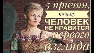 5 причин того, что человек не нравится с первого взгляда