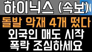 SK하이닉스 주가전망 - 긴급) 돌발 아재 4개 떴다! 외국인 매도 시작! 폭락 조심하세요!