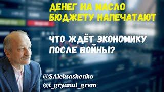 Деньги на масло бюджету напечатают. Что ждёт экономику после войны? @i_gryanul_grem