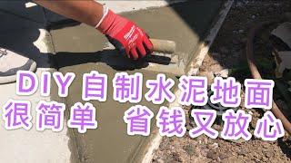 水泥地面，混凝土路面，如何自己铺水泥。Concrete pavement, how to pave concrete road by yourself